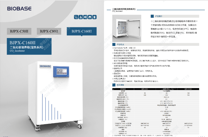 湿热灭菌二氧化碳培养箱BJPX-C160II