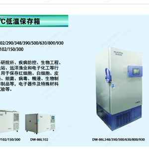 DW-86L348澳柯玛-86℃低温保存箱