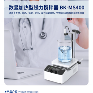 博科数显加热型磁力搅拌器BK-MS400