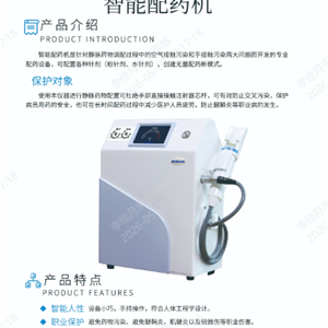 ADM-01生物安全柜智能配药机