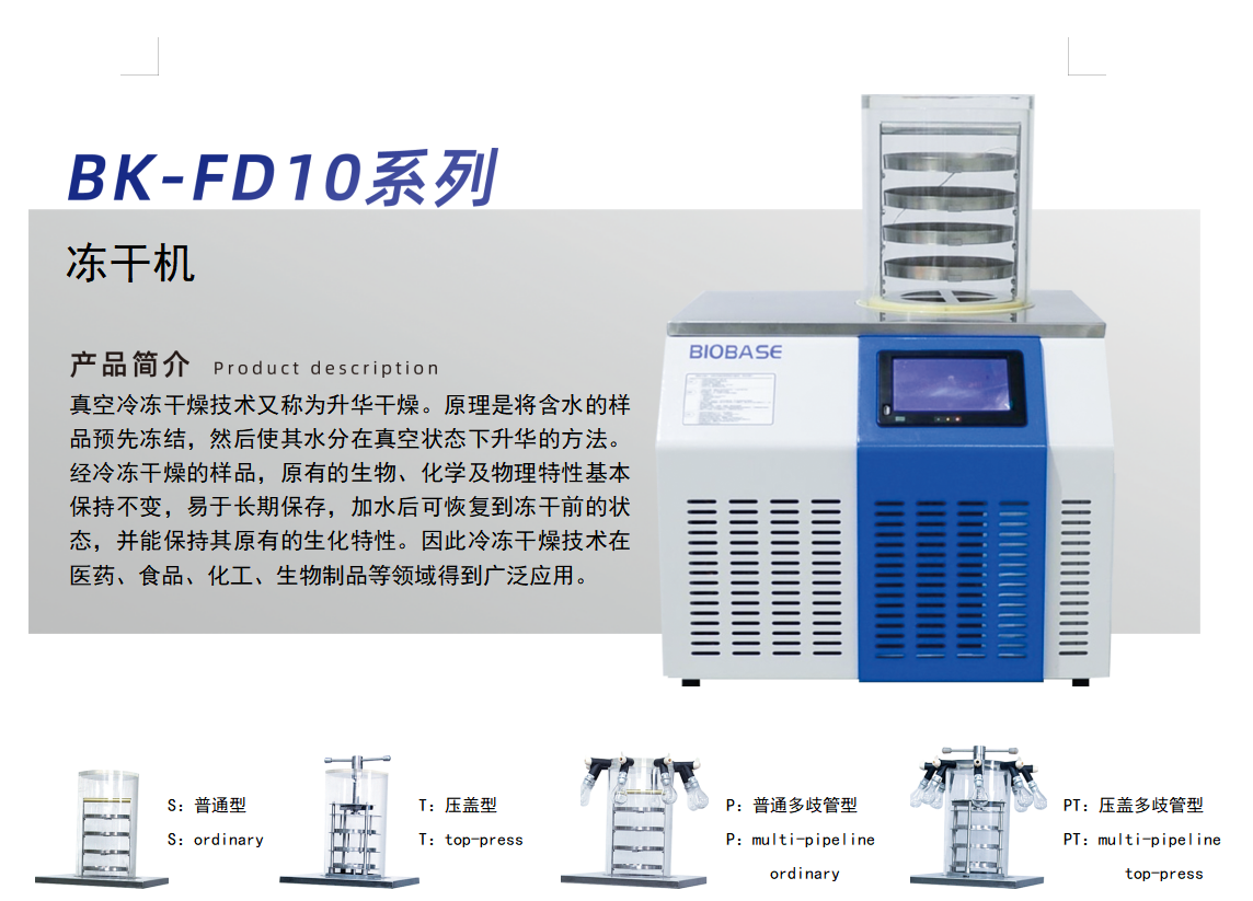 BK-FD10P冷冻干燥机