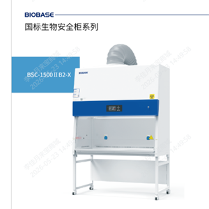 鑫贝西AC生物安全柜BSC-1500IIB2-X
