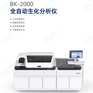 博科全自动生化分析仪BK-2000