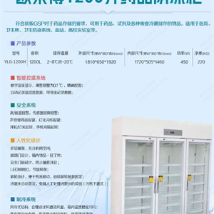 YLG-1200H欧莱博药品阴凉柜1200L