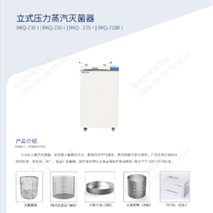 博科BKQ-Z50I立式压力蒸汽灭菌器