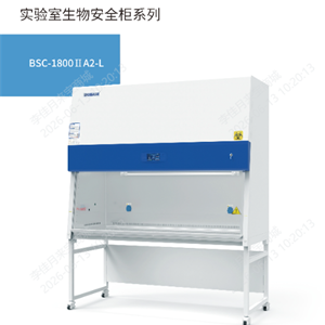 BSC-1800IIA2-L实验室生物安全柜（科研款）