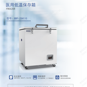 BDF-25H110鑫贝西医用低温保存箱