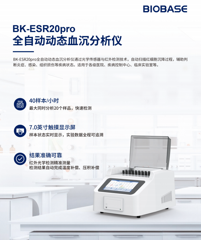 BK-ESR20pro博科 全自动动态血沉分析仪