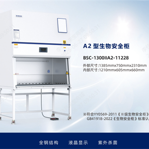 博科生物安全柜BSC-1300IIA2-11228