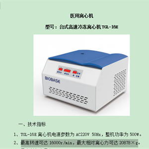 台式高速冷冻离心机TGL-16E