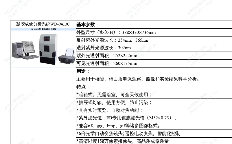 六一WD-9413C凝胶成像分析系统