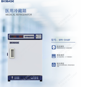 BPR-5V68F鑫贝西医用冷藏箱