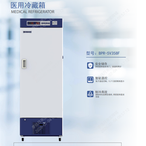 鑫贝西医用冷藏箱BPR-5V358F