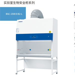 BSC-1500ⅡB2-L实验室生物安全柜