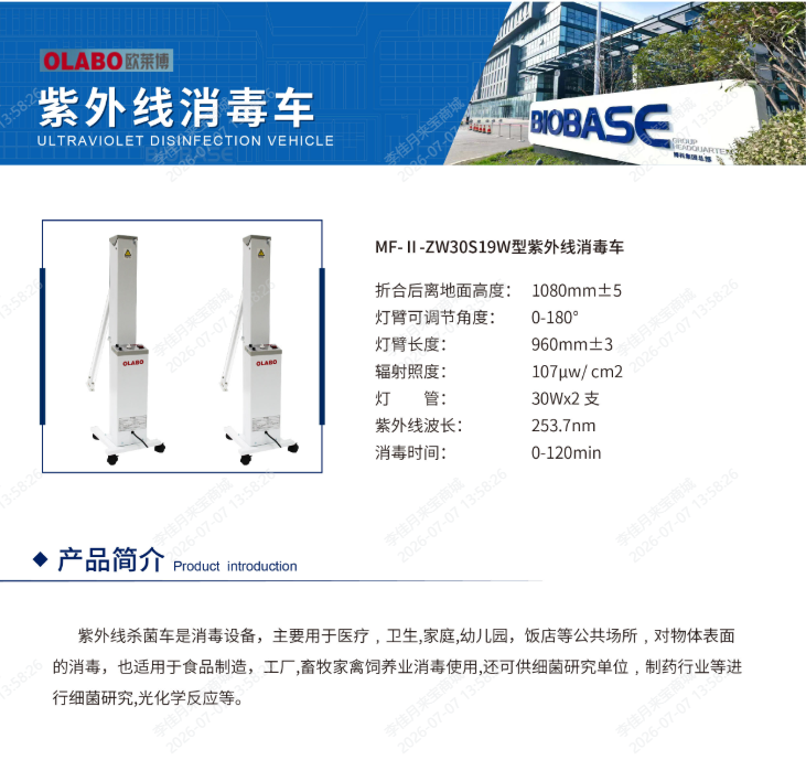 欧莱博紫外消毒车MF-Ⅱ-ZW30S19W