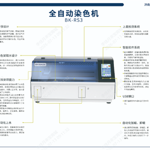 BK-RS3博科全自动染色机