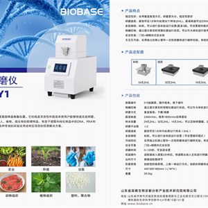 BHY1组织研磨仪