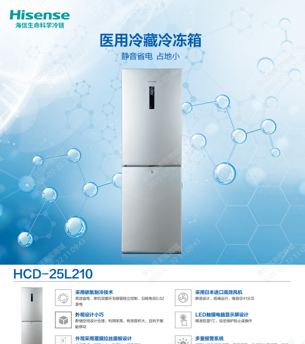 HCD-25L210A海信医用冷藏冷冻箱