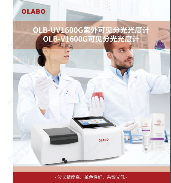 OLB-UV1600G紫外可见分光光度计