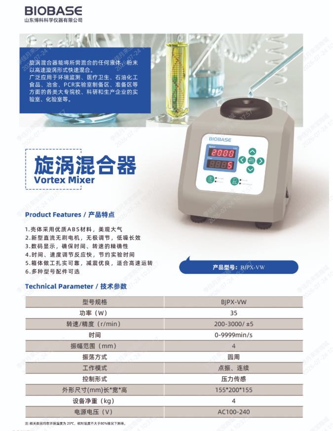博科数显旋涡混合器BJPX-VW