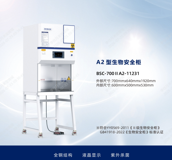 BSC-700IIA2-11231博科生物新国标生物安全柜